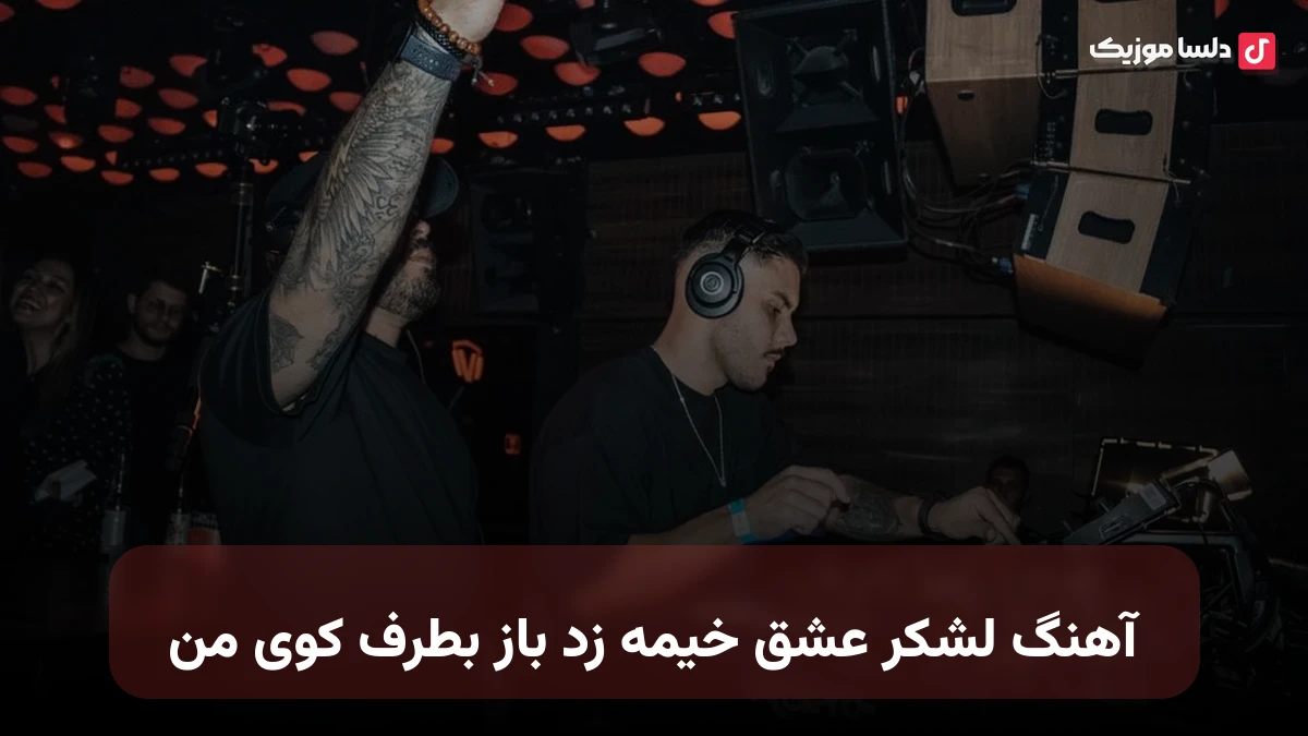  لشکر عشق خیمه زد باز بطرف کوی من صدای زن و مرد